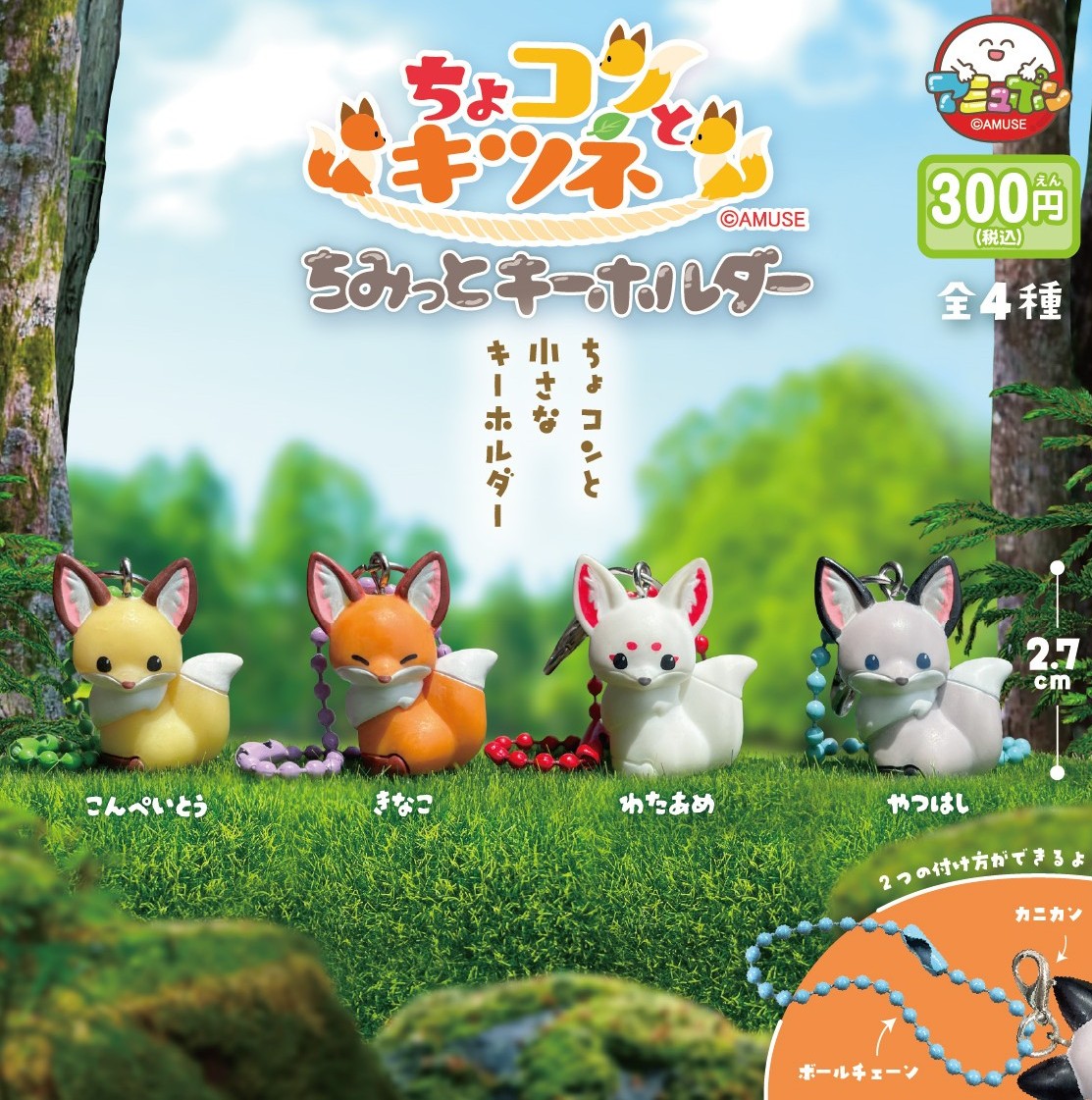 📣12月発売予定✨
『ちょコンとキツネちみっとキーホルダー』300円  

ちみっと小さなキーホルダーのシリーズから、ちょコンとキツネ🦊が登場🌈
ボールチェーンとカニカン付きで２つの付け方ができちゃう😊いろいろなところにつけてね👍

#AMUFUN #アミュポン #カプセルトイ #けつね
