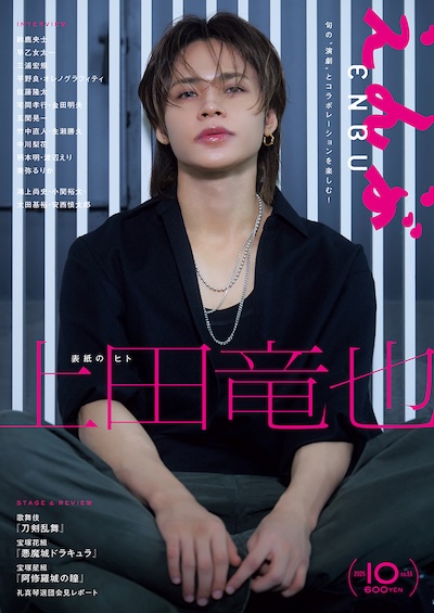 enkick's tweet image. 『えんぶ』55号（2025年10月号）ラインナップ 公開！
| 情報☆キック enbutown.com/joho/2025/09/0…