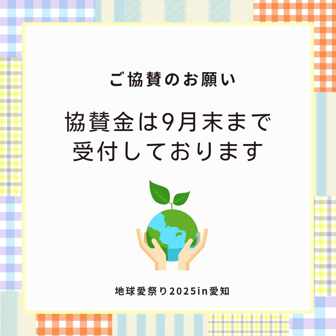協賛金は9月末まで受け付けております。 
引き続きの暖かいご支援に感謝いたします。

地球愛祭りはチャリティーイベントです。
お預かりしたご協賛金は、緊急支援、飢餓救済、森林・海洋保全、環境保護、災害復興活動支援などに役立てて頂いています。
皆さまのお力添えに感謝いたします。