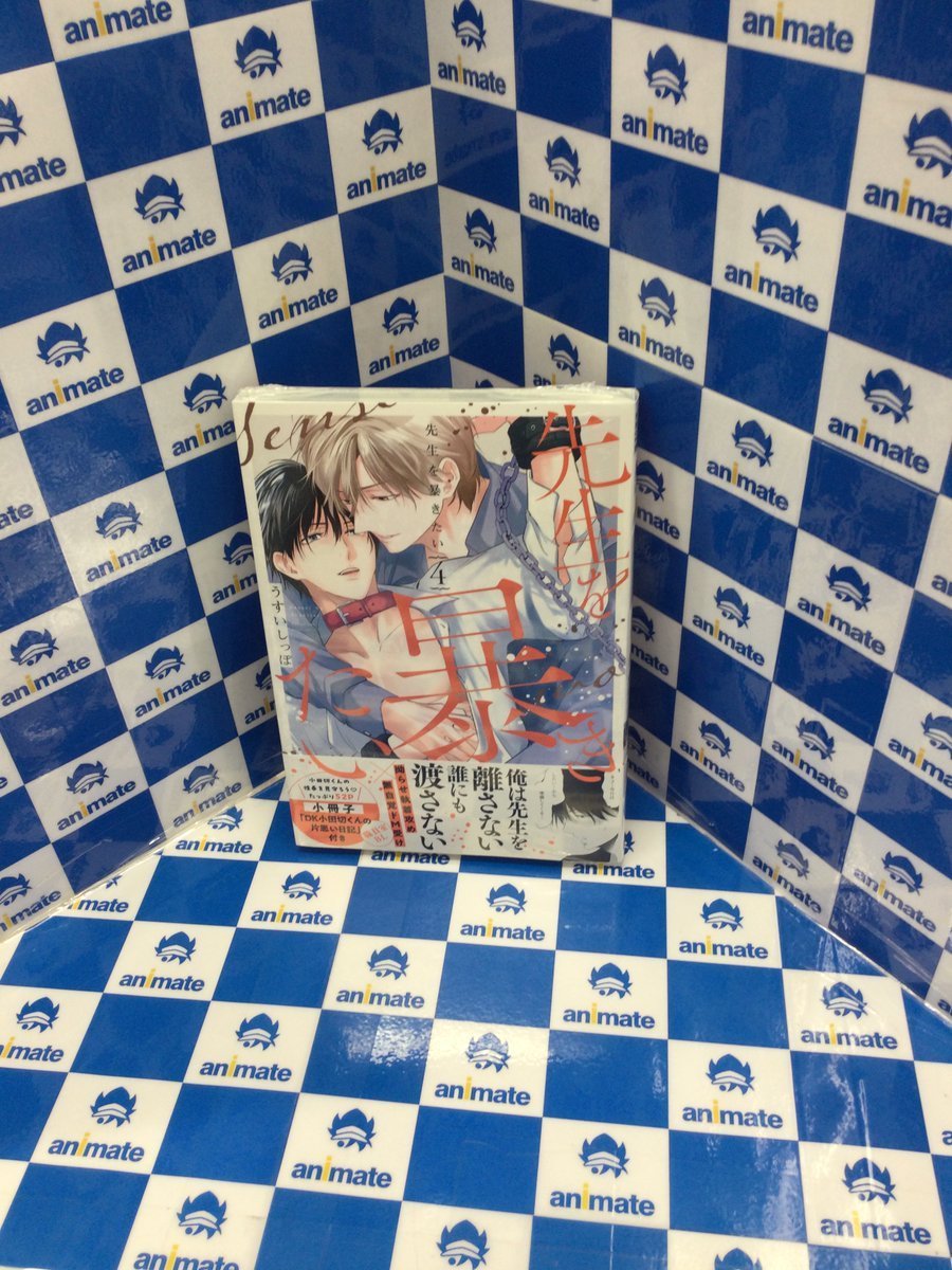 BL 4273 先生を暴きたい①②③④…うすいしっぽ（4店舗特典）