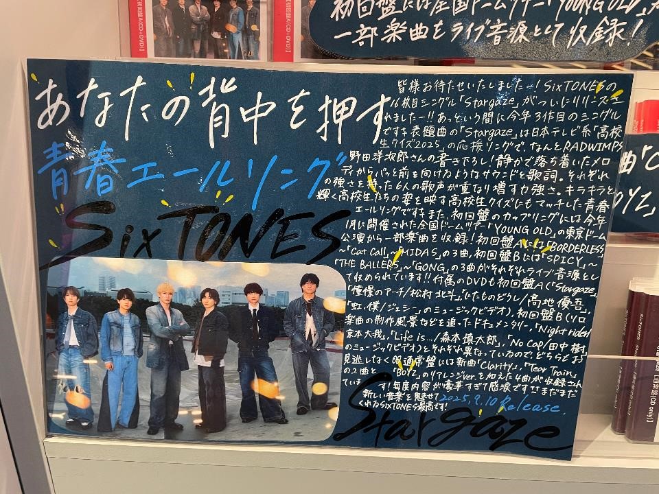 SixTONES】 16th Single『#Stargaze』がシブツタ地下2Fに入荷🌟💫 野田