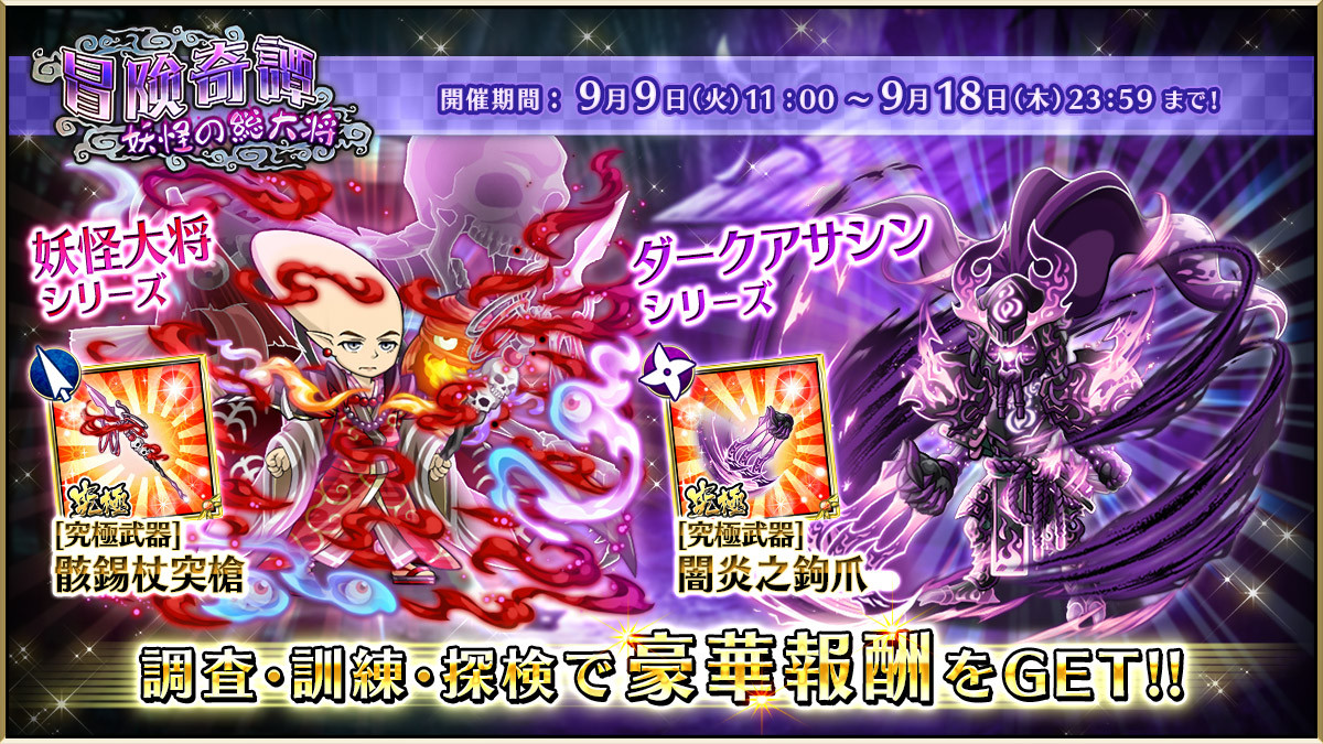 皆さんご機嫌如何かしら？

調査探険イベント『冒険奇譚「妖怪の総大将」』が開催したわよ！
特殊なステージを調査するイベントね。

目玉報酬は、
「妖怪大将&amp;ダークアサシン」シリーズよ。

強力な究極武器や陰陽札に大注目！
ぜひ参加してみてね♡
#戦国の虎Z