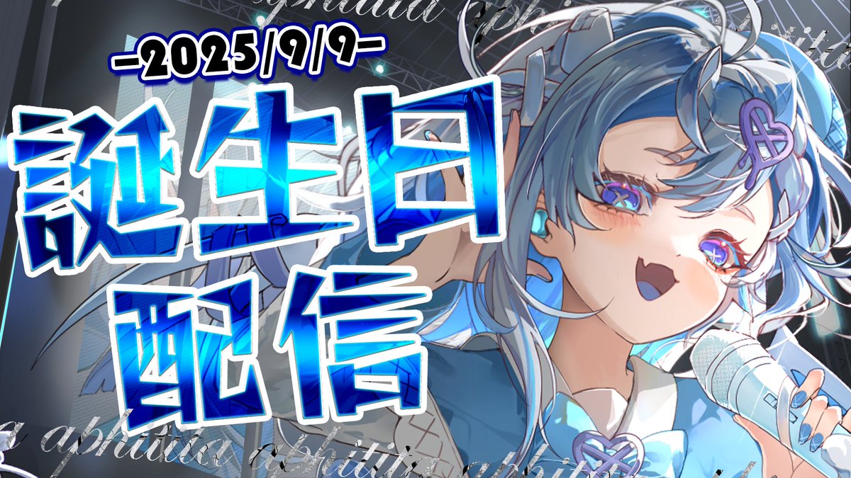 💙09/09 21:00💙
今天是我成為Vtuber後的第二個生日！
晚上有歌回！不要再消音了！
偷偷跟你們說喔，也會有新周邊🤫
還有......🎶

讓我們快樂的度過今晚吧！祝我生日快樂💙