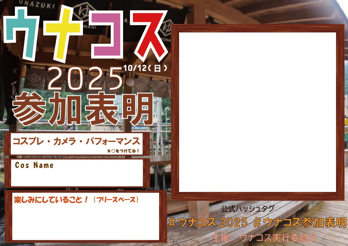 🍁10月12日(日)🍁
『ウナコス2025 ～宇奈月温泉コスプレフェスタ～』 
受付:黒部市芸術創造センターセレネ 
好評発売中の前売券で当日受付された方にはウナコス限定タオルをプレゼント♨️
ゲストにみおまよ、桃戸もも、MOMOR'Sが🥳
参加表明もぜひ🙌
unazuki-selene.com/2025/05/06/952…
#ウナコス2025 #ウナコス