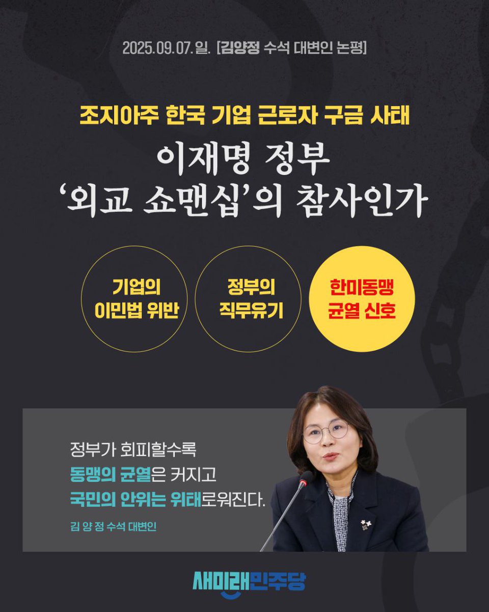 <조지아주 한국 기업 근로자 구금 사태, 이재명 정부 ‘외교 쇼맨십’의 참사인가> 

2025. 09. 07. (일)
김양정 수석대변인 논평 

▼김양정 수석대변인 논평 전문 보기
saeminjoo.com/news/comment/d… 

#이재명 #미국 #관세 #조지아 #한국인구금 #현대 #LG #배터리