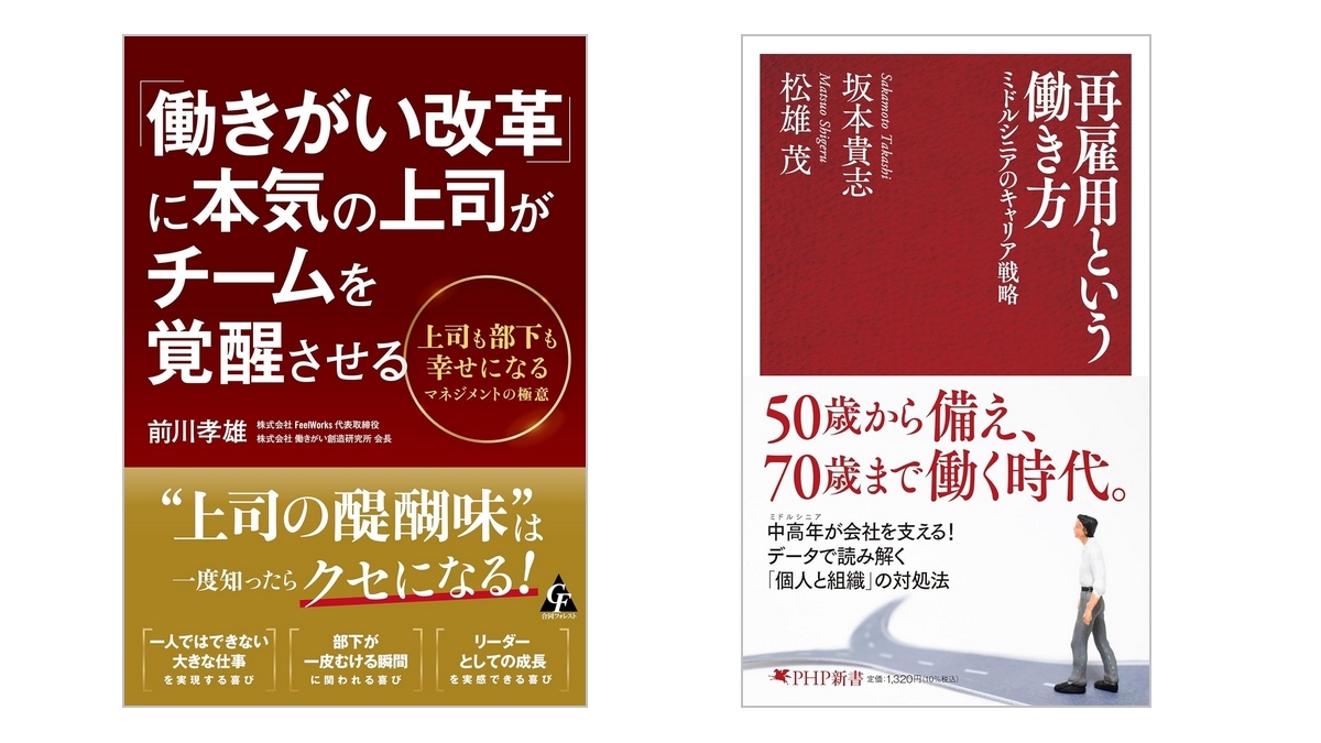 Bp5970Editors's tweet photo. HRM Magazineで公開 【書評】その２
#人事マネジメント

『「働きがい改革」に本気の上司がチームを覚醒させる』　前川孝雄・著
https://t.co/XtKO3dD9oz

『再雇用という働き方』　坂本貴志／松雄 茂・著
https://t.co/maeTb4re7Y https://t.co/jsv6cYC4eZ