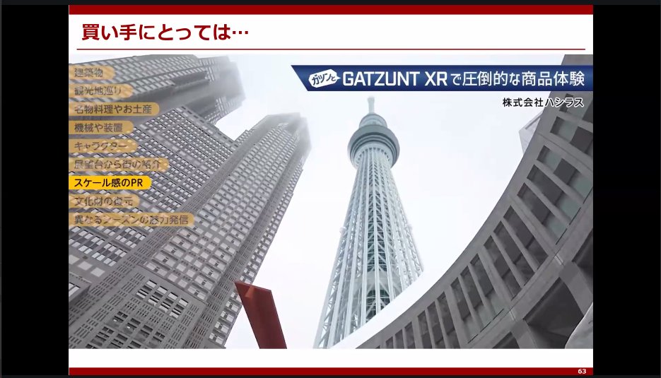 jun_mh4g's tweet image. #hashilus 

買い手側（体験側）のお話

特別なXR体験を通じて近隣の特別なアクティビティに触れられたらいいな

いまやゴーグルそのものはフックにならない

スカイツリーや熊本城のコンテンツ