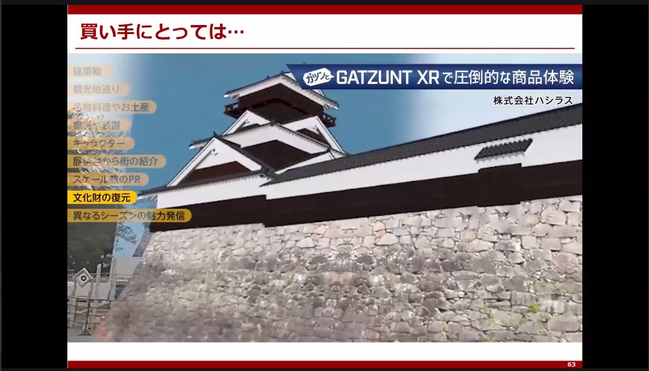 jun_mh4g's tweet image. #hashilus 

買い手側（体験側）のお話

特別なXR体験を通じて近隣の特別なアクティビティに触れられたらいいな

いまやゴーグルそのものはフックにならない

スカイツリーや熊本城のコンテンツ