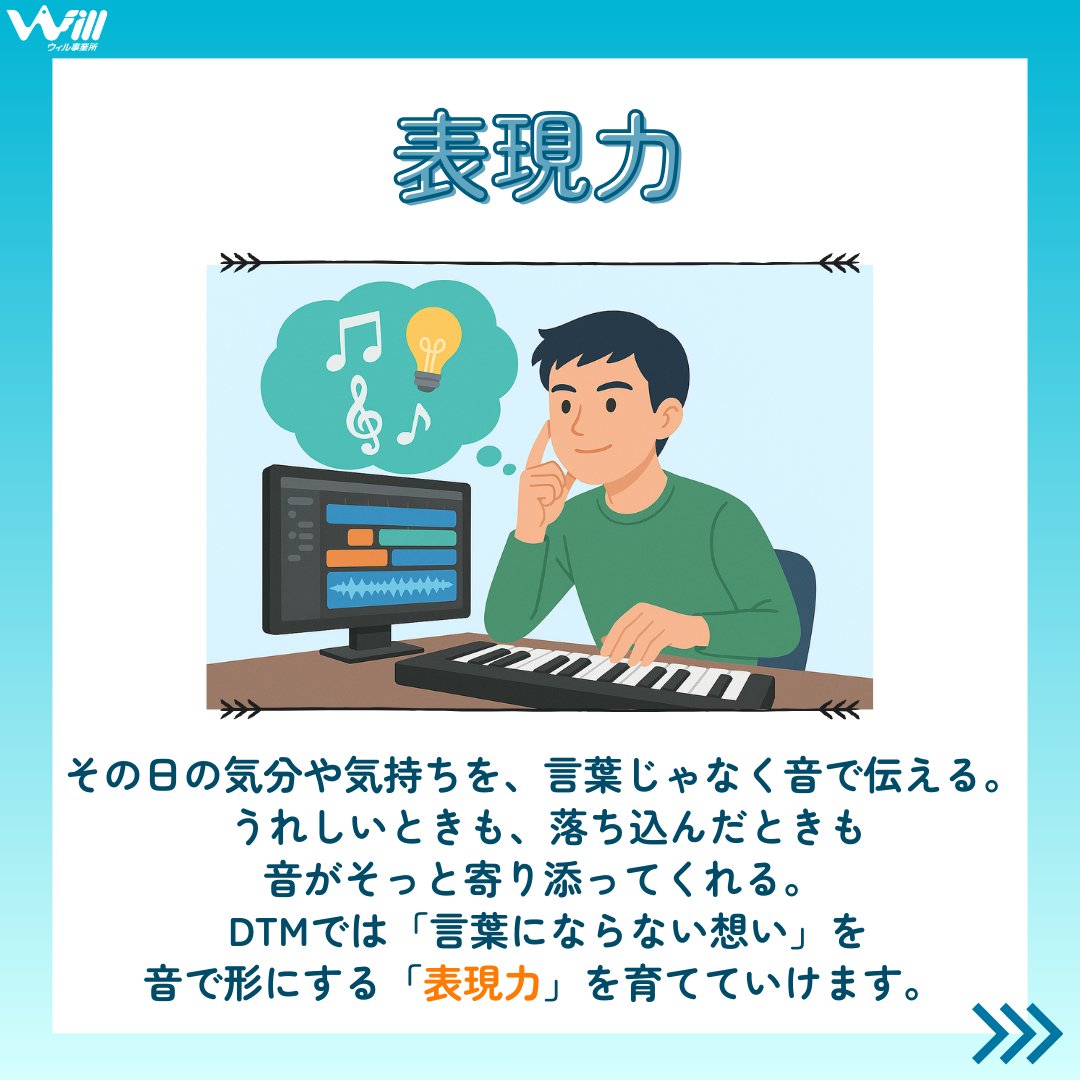 will_official12's tweet photo. 🎧「音楽から始まる“働く力”」って？
ウィル事業所では、DTM（音楽制作）を通して
🎯集中力・🔁継続力・💡表現力
を楽しく育てています。
📷画像で3つの力を紹介中！
#ウィル事業所 #DTM #就労移行支援 #就労継続支援 https://t.co/3sL8bhZyM9