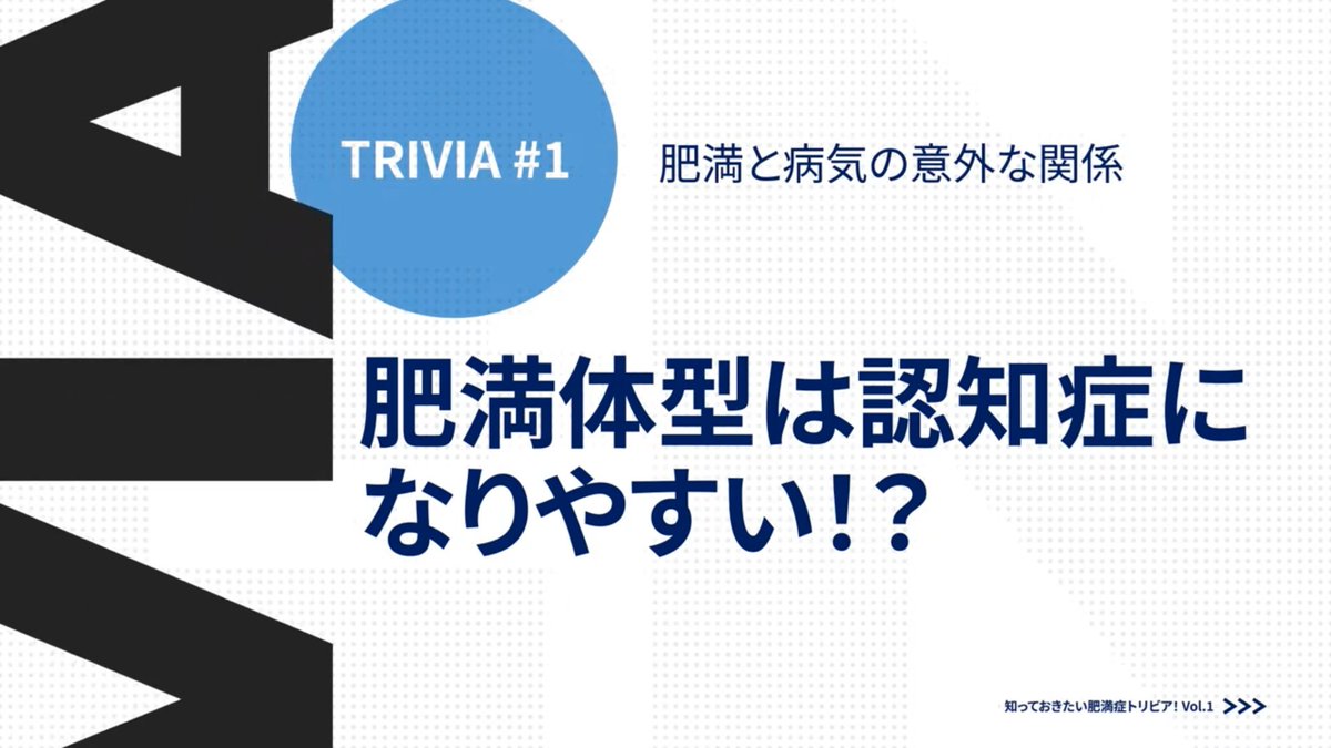 NovoNordiskJP's tweet photo. 💡 #ノボトリビア 💡
 
 肥満体型と認知症との関連はご存知ですか❓
 イギリスの研究で、中年期に肥満体型の人は、BMIが正常の人と比べて、11年後の認知症リスクが約1.3倍ということが判明しました💦
 
 日本では、BMI25以上は「肥満」と定義されています。
 BMI＝体重÷(身長×身長)
 自分のBMIを算出して、確認してみてください❣
 
 詳しくはこちらの動画で🎥
 https://t.co/zLqlbWboHK