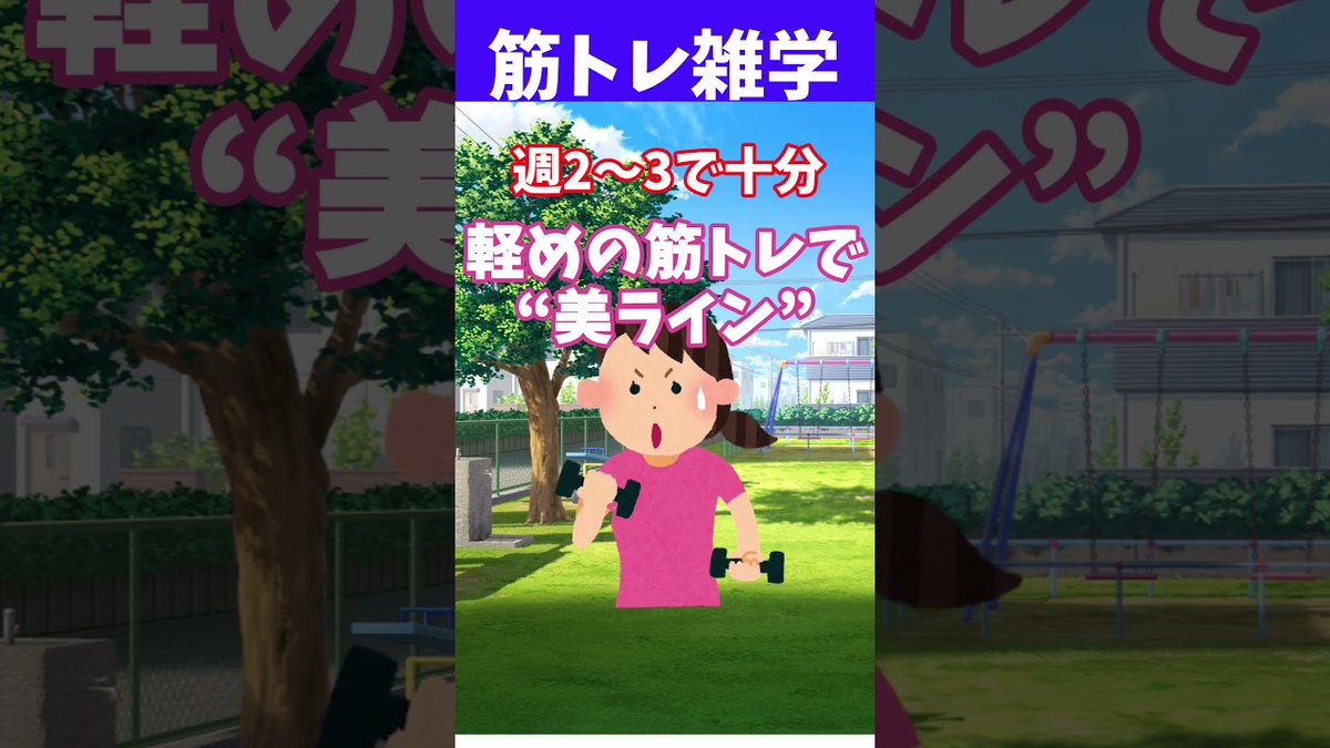 【るるラボch@YOKUSURU】【筋トレ】女性が筋トレしてもムキムキにならない #雑学 metafit-videos.com/2025/09/09/%e3…