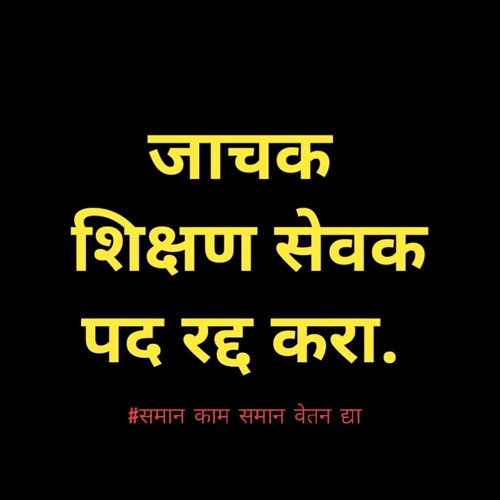 शिक्षणसेवक कालावधीच्या नावाखाली खेळ थांबवा त्वरित मानधन वाढवा
#शिक्षण_सेवक_कालावधी_रद्द
#समान_काम_समान_वेतन द्या
<a href="/Dev_Fadnavis/">Devendra Fadnavis</a> 
<a href="/CMOMaharashtra/">CMO Maharashtra</a> 
<a href="/dadajibhuse/">Dadaji Bhuse</a> 
<a href="/AjitPawarSpeaks/">Ajit Pawar</a> 
<a href="/mieknathshinde/">Eknath Shinde - एकनाथ शिंदे</a> 
<a href="/Jaykumar_Gore/">Jaykumar Gore</a> 
<a href="/AbhiPawarBJP/">Abhimanyu Pawar</a> 
<a href="/BJP4Maharashtra/">भाजपा महाराष्ट्र</a> 
<a href="/ChDadaPatil/">Chandrakant Patil</a> 
<a href="/EduMinOfIndia/">Ministry of Education</a>