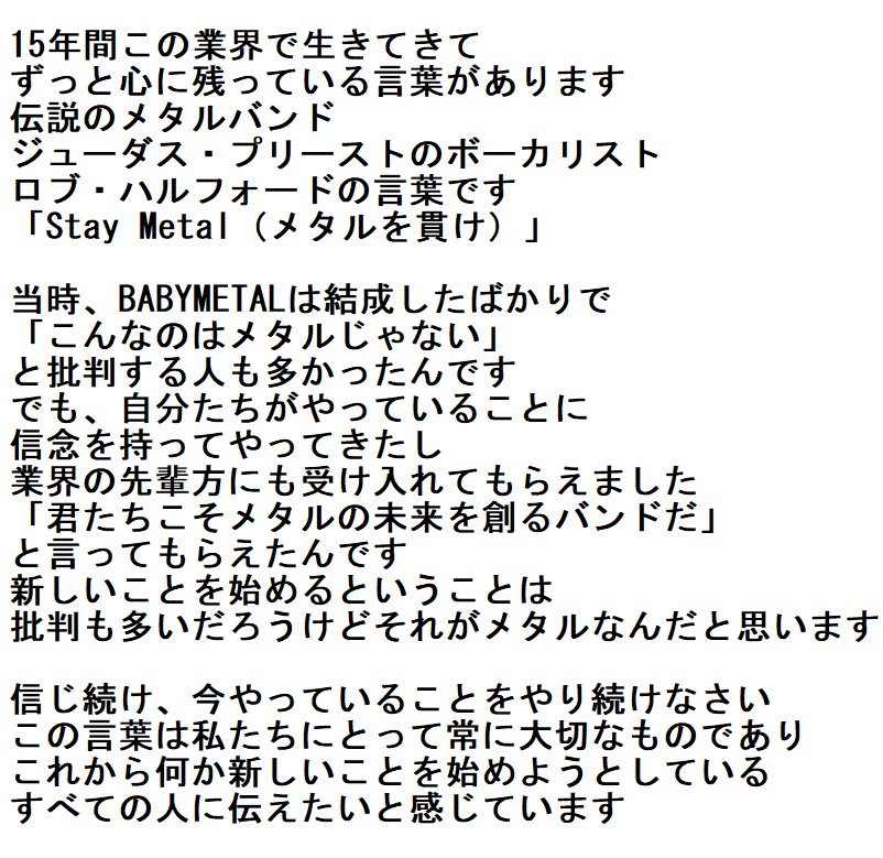 最近のsuさんの言葉は重みがある

「15年間この業界で生きてきてずっと心に残っている言葉があります

新しいことを始めるということは批判も多いだろうけどそれがメタルなんだと思います

これから何か新しいことを始めようとしているすべての人に伝えたいと感じています」
sepsakon.com/article/babyme…