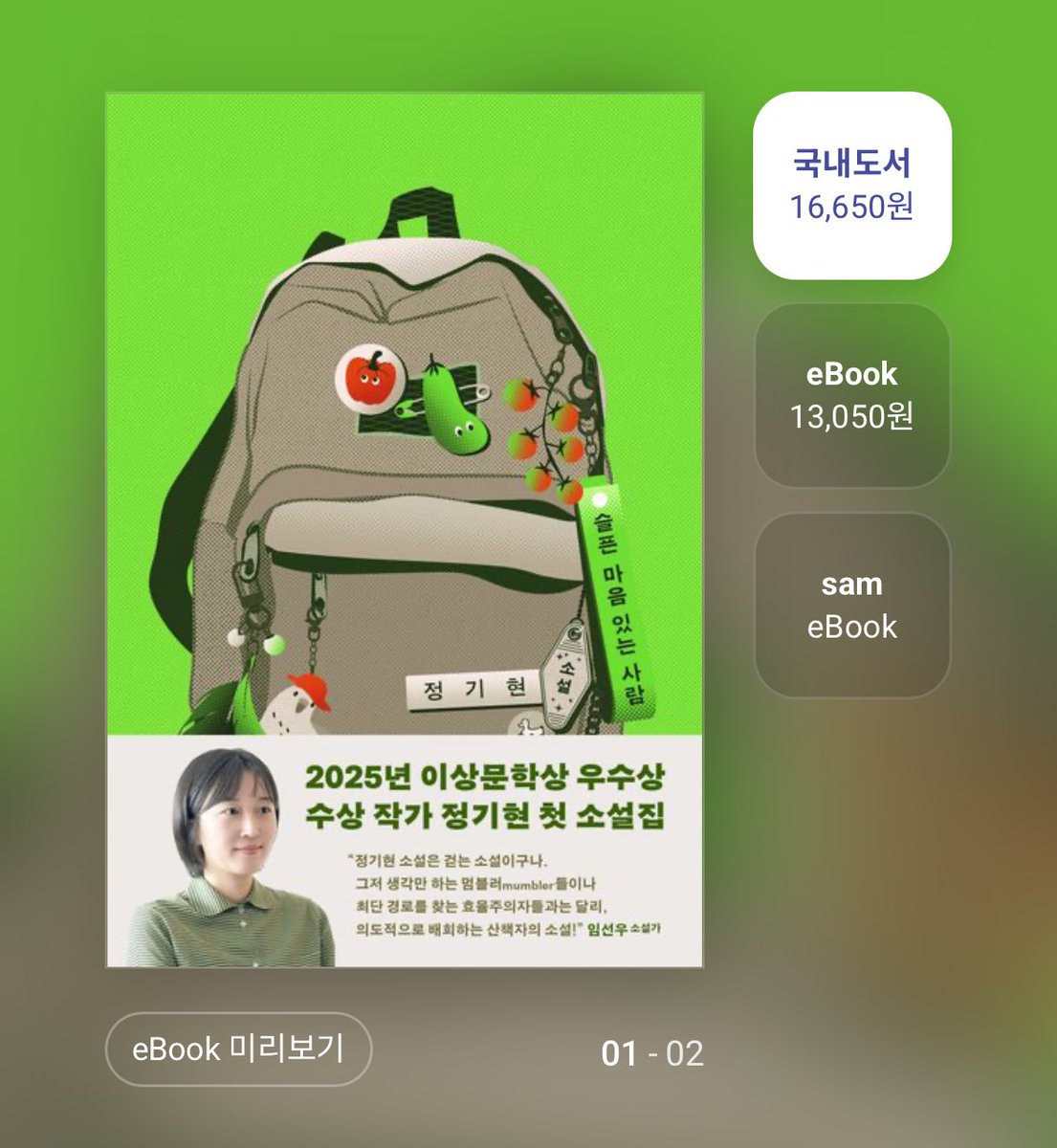 아무튼 이 굿즈는 스위밍꿀에서 나온 정기현 소설가의 소설집 『슬픈 마음 있는 사람』을 사고 받은 굿즈여요. 표지에 있는 가방에도 있지요?