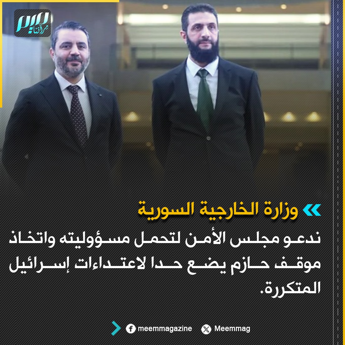 ندعو رئيسنا الشرع ان ينشر الجيش على الحدود وحتى لو كان الجيش من العشاير وبالاسلحة الفردية فقطڤ لحماية سيادة الحدود السورية الجنوبية خاصة

يا رئيسنا دعينا مجلس الامن والمحكمة الدولية قبلك بوقت ثورتنا ماحدا ساعدنا

يا بنحط حد بايدنا لاعتدائات يا بلا هالكلام

#سوريا
#القدس