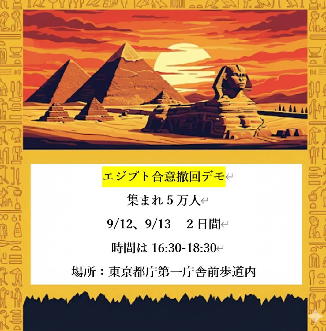 <a href="/Parsonalsecret/">髙橋𝕏羚@闇を暴く人。</a> 【デモ開催】 拡散希望！

9/12、9/13 2日間
「東京都エジプト合意撤回デモ」
場所：東京都庁第一庁舎前歩道内
時間 : 16:30-18:30
※拡声器持ち込み自由
♥お願いしたいこと
◎ 歩道を塞がない
◎ 庁舎内侵入禁止
◎火気など危険物✕
今だエジプト人労働者合意の撤回がなされておりません