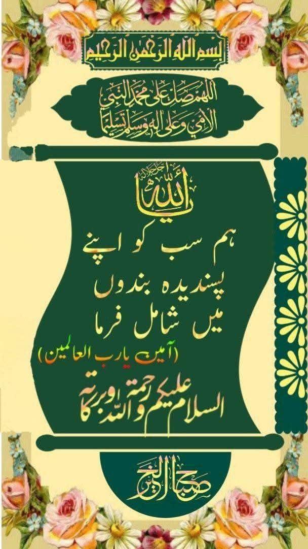 السلام علیکم ورحمتہ اللہ وبرکاتہ 
صبح بخیر زندگی