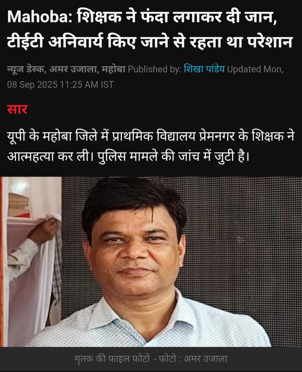 सुप्रीम कोर्ट के टीईटी अनिवार्यता के फैसले ने कई शिक्षकों के मन में डर और असुरक्षा का भाव भर दिया है। नौकरी जाने की चिंता ने कुछ लोगों को इतना तोड़ दिया कि वे डिप्रेशन का शिकार हो रहे हैं। मामला इतना गंभीर हो गया है कि अब आत्महत्या की खबरें भी आने लगी हैं, जो बेहद चिंताजनक है।