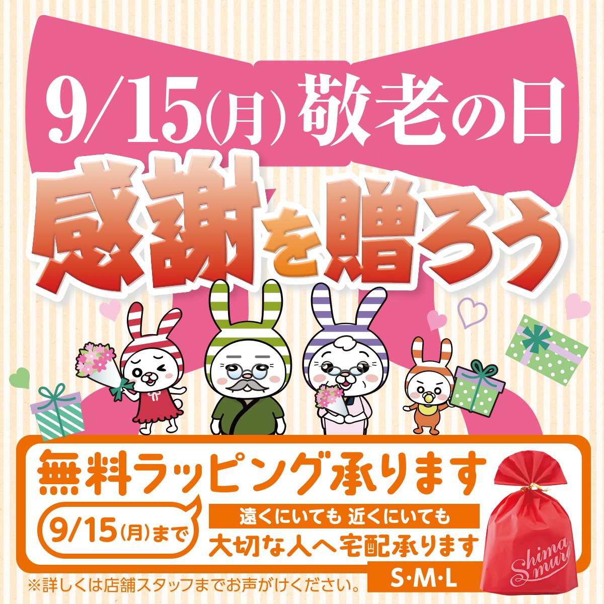敬老の日無料ラッピング本日最終日です💐 しまむらのアイテムで感謝の