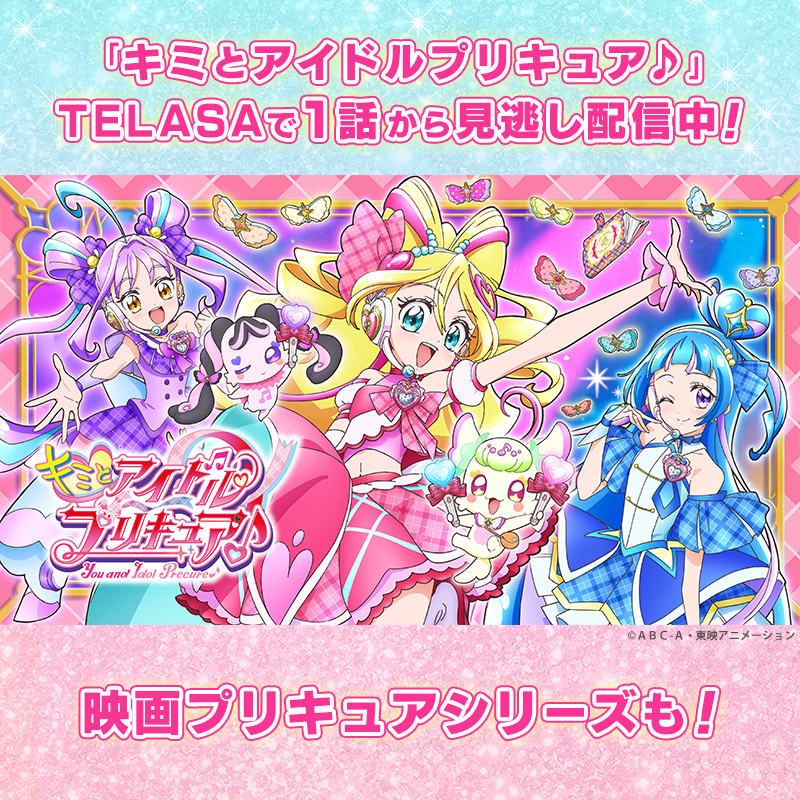telasa_jp's tweet photo. 『映画キミとアイドルプリキュア♪
お待たせ！キミに届けるキラッキライブ！』
劇場公開記念🎉

フォロー&amp;引用RPで「推しプリキュア映画」を
投稿すると限定グッズが当たる💝

さらに‼️
映画プリキュアがお得に観られるクーポン配布中✨

#映画キミプリ #キミプリ #プリキュア #precure
詳細はタップ👇