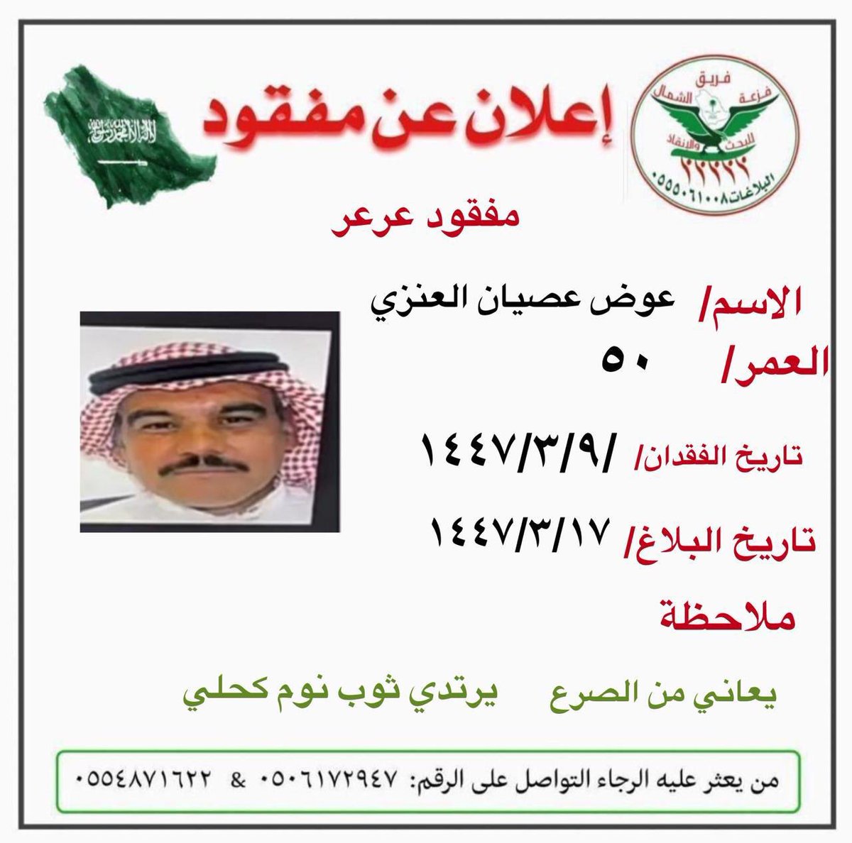 ورد بلاغ لغرفة عمليات فريق جمعية فزعة الشمال عن مفقود موضحه معلوماته في حرت البلاغ