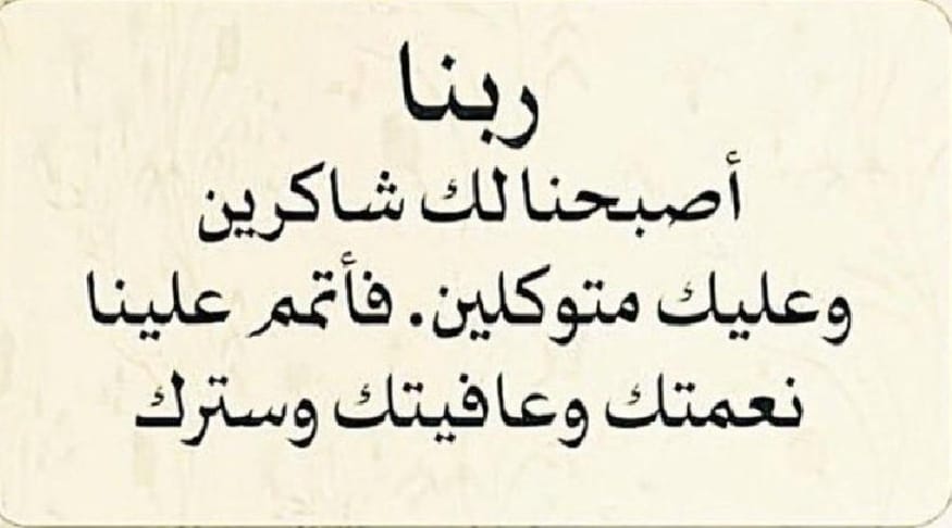 اسأل اللهَ الَّذي بيدهِ مفاتيحَ السَّماواتِ والأرض أن يفتح لنا ولكم أبوابَ الخيرِ والرِّزق وأن يغلق عنا وعنكم أبوابَ الشَّرِ والسُّوء وأن يوفِّقكَم لِما يحبُّهُ ويرضاه وأن يلبسكم لباس الصَّحةَ والعافية،يارب العالمين.

#صباح_الخير