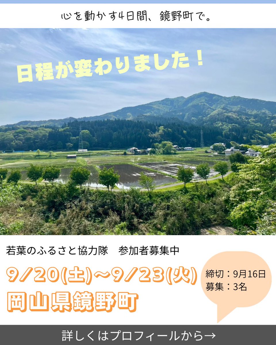 NPO_GEC's tweet photo. 【若葉のふるさと協力隊in岡山県鏡野町】
日程：9/20（土）-9/23（火）3泊4日
申込締切：9/16（火）
定員：3名
集合：13:00 JR津山駅
解散：15:00 津山駅
▶主な活動内容（予定）
農作業手伝い、郷土料理作り、芸術祭やサロンの見学、星空観察、地域住民との交流など https://t.co/SwMZcFV3wp