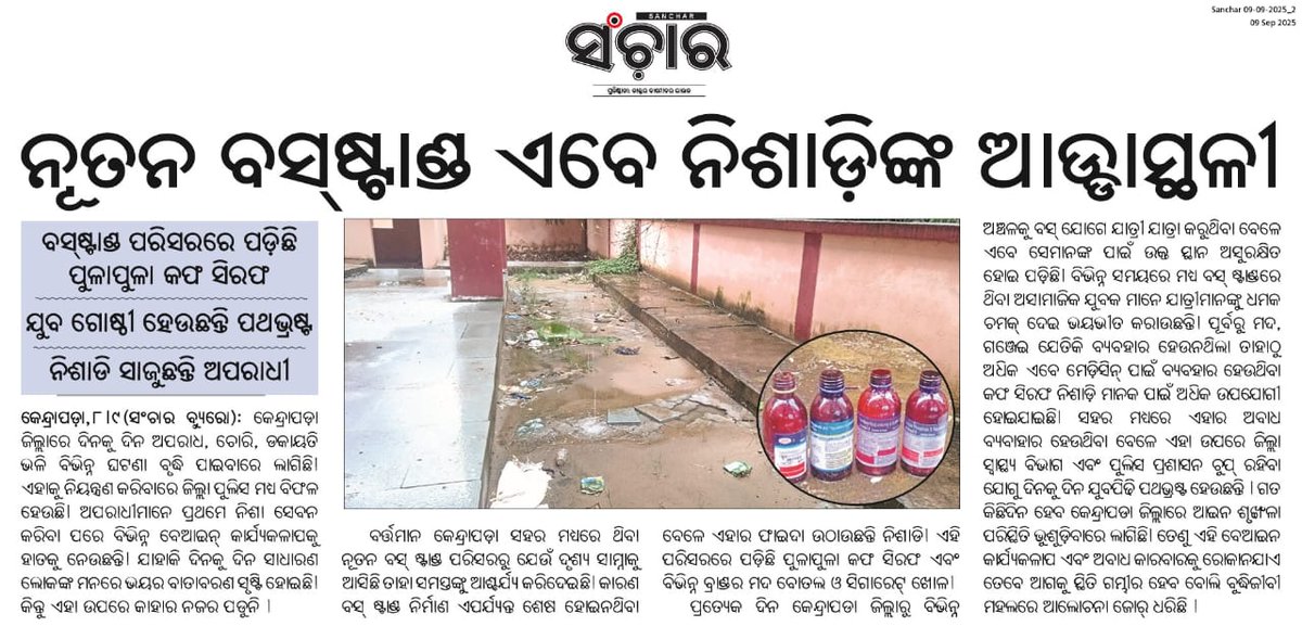 *ଳନୂତନ ବସ୍ ଷ୍ଟାଣ୍ଡ ଏବେ ନିଶାଡିଙ୍କ ଆଡ୍ଡା ସ୍ଥଳୀ। ପରିସରରେ ପଡ଼ି ରହିଛି ପୁଳା ପୁଳା କଫ ସିରଫ। ଯୁବଗୋଷ୍ଠୀ ହେଉଛନ୍ତି ପଥ ଭ୍ରଷ୍ଟ। ନିଶାଡି ସାଜୁଛନ୍ତି ଅପରାଧୀ। <a href="/homeodisha/">Home Department, Govt. of Odisha</a> <a href="/DGPOdisha/">DGP, Odisha</a> <a href="/spkendrapara/">Kendrapada Police (Odisha)</a>