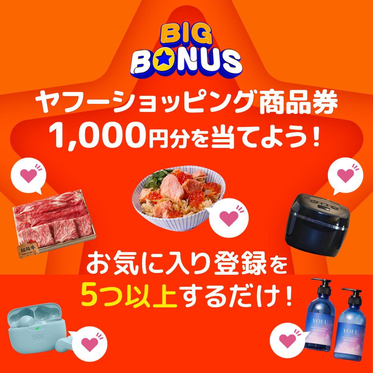 ヤフーショッピング商品券 1,000円分が当たる✨ ＝＝＝＝＝＝＝＝＝＝＝＝＝＝ エントリーして、気になる商品を5つ以上 お気に入り登録❤️するだけ  9/26（金）まで ▽エントリーはこちら https://t.co/YjcXmVpNZm #ヤフショ は #ビッグボーナス 開催中！