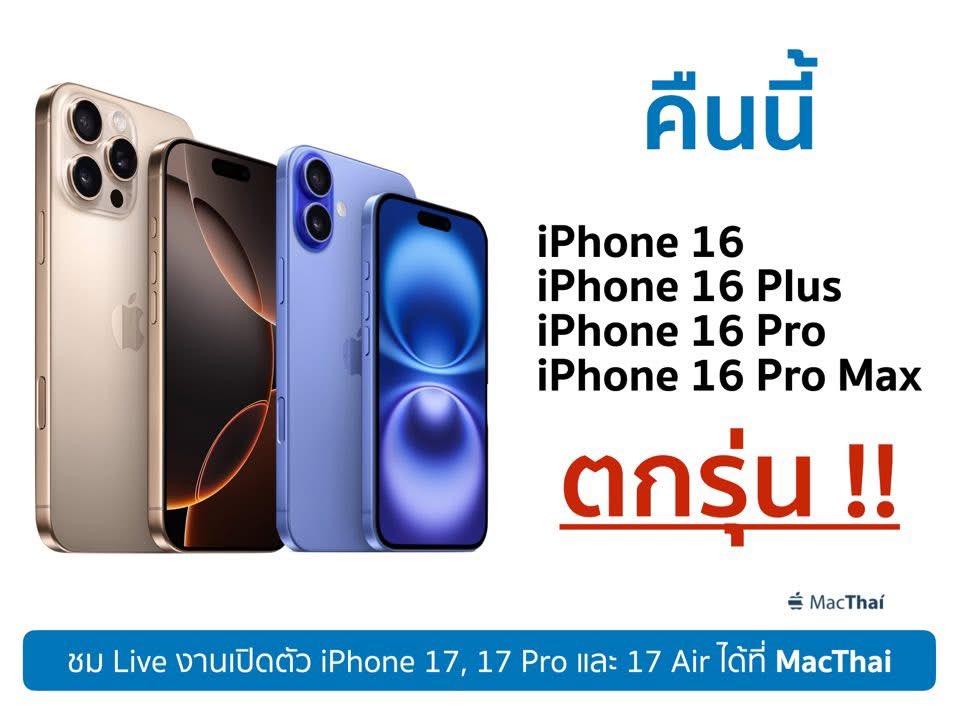 ตกรุ่นพร้อมกันคืนนี้ !!

- iPhone 16
- iPhone 16 Plus
- iPhone 16 Pro
- iPhone 16 Pro Max

พร้อมรับชมงานเปิดตัว iPhone 17, 17 Pro และอาจจะมี 17 Air 

ชมพากย์ภาษาไทยได้ที่ MacThai เช่นเคย 23.30 น.

#MacThai #AppleEvent https://t.co/gGlUwYYFNr