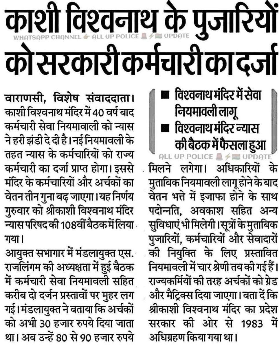 Big boost for priests at Kashi Vishwanath Temple! The temple trust has approved a major salary hike,nearly 3x, for priests, granting them state government staff status for the first time in 40+ years.

#KashiVishwanath #UPNews #TempleReforms