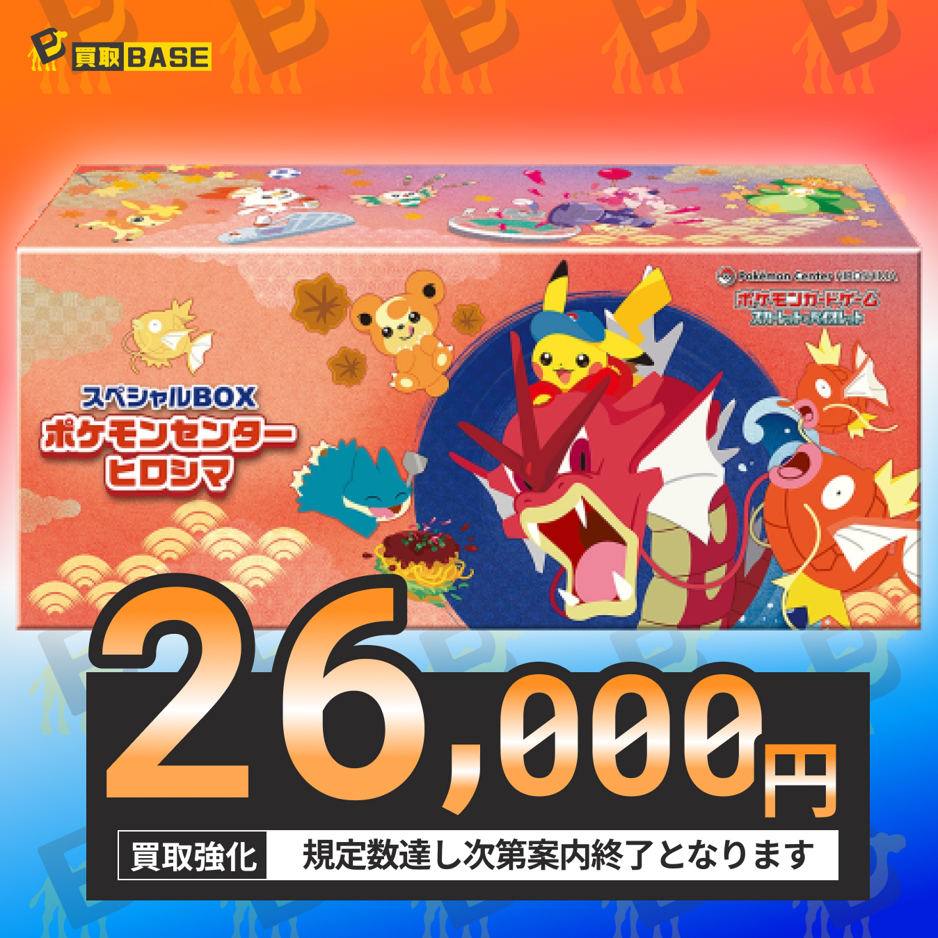 ポケモンセンター スペシャルBOX フクオカ ヒロシマ2種セット 2種類