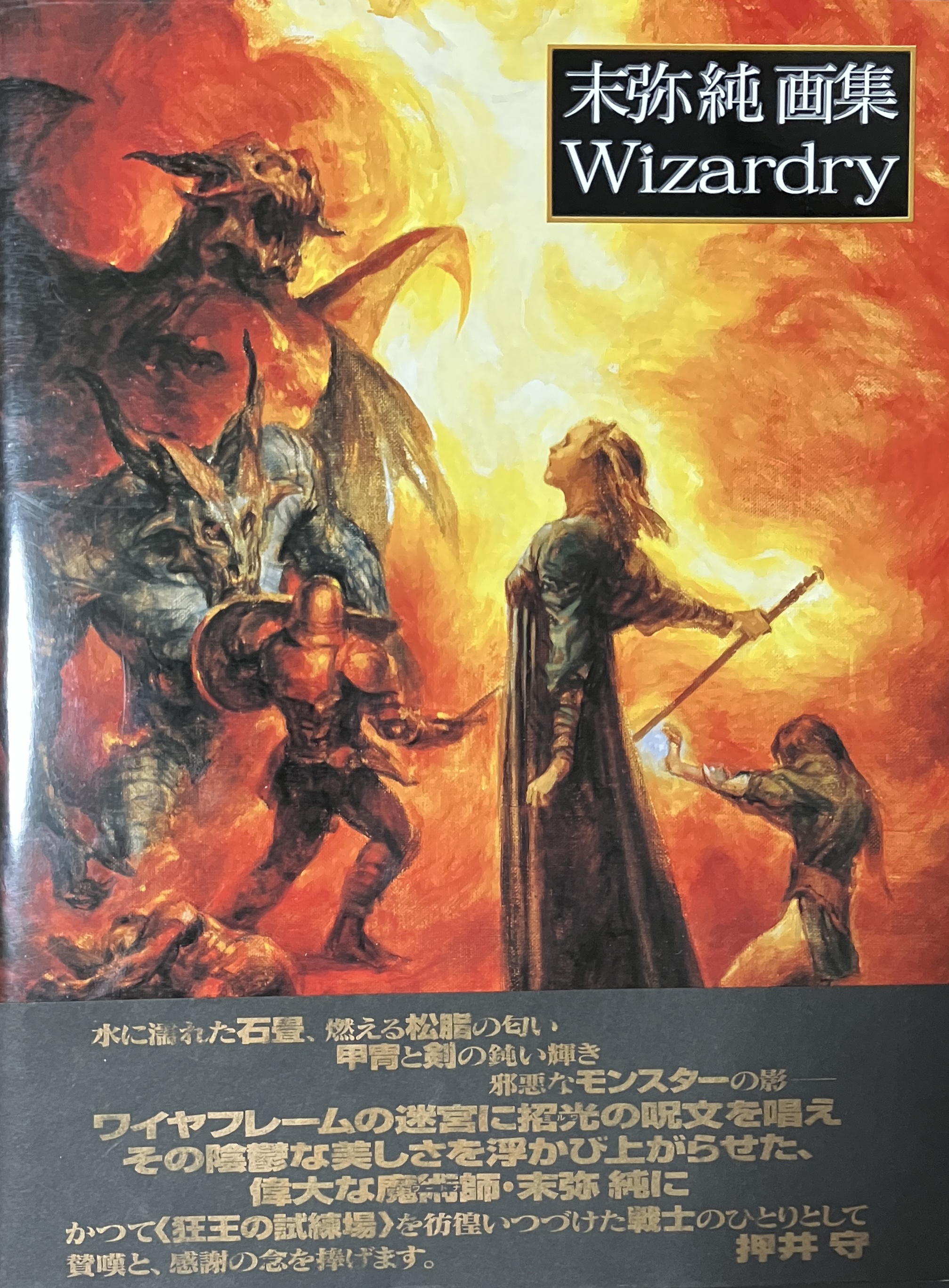 末弥純 画集ウィザードリィ 帯付き オマケ付き 末弥純 画集ウィザードリィ 帯付き オマケ付き - メルカリ