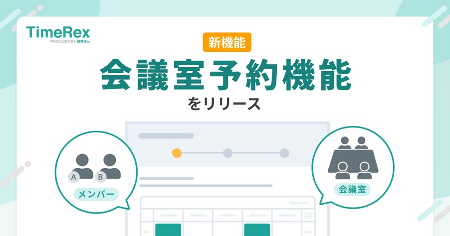 PRTIMES_TECH's tweet photo. TimeRex、日程調整と同時に会議室予約ができる機能をリリース https://t.co/qXrr4PcMdh https://t.co/myVUYi5jek