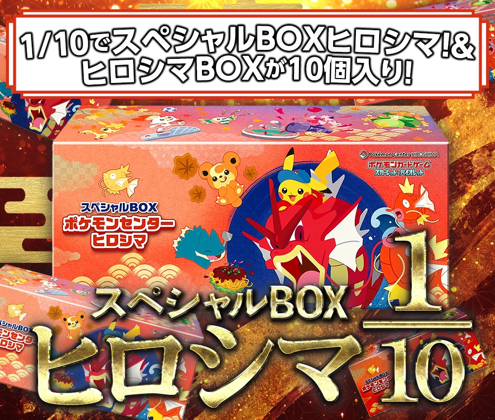 最安値！早い者勝ち！ポケモンカードゲーム スペシャルBOX ヒロシマ 最安値！早い者勝ち！ポケモンカードゲーム スペシャルBOX ヒロシマ 最