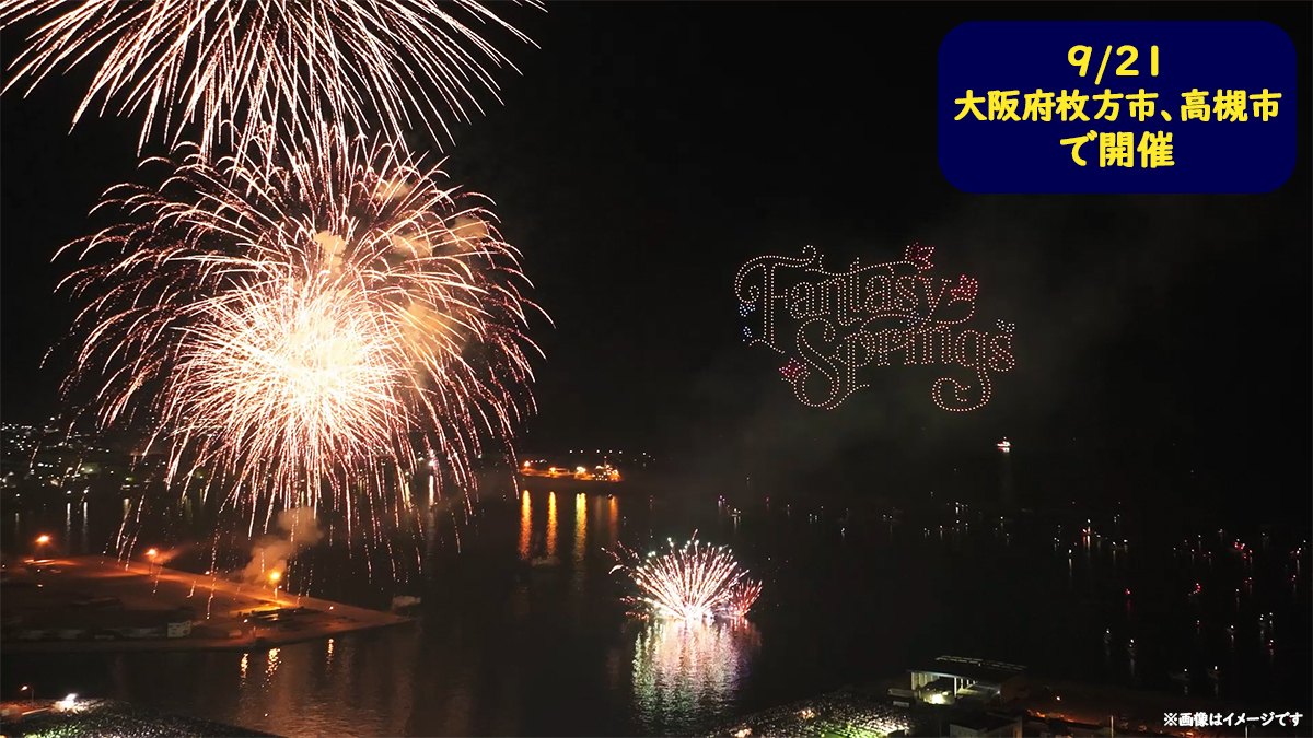 🌟開催地追加のお知らせ🌟

9月21日 大阪府枚方市、高槻市「第4回水都くらわんか花火大会」で「東京ディズニーリゾート・スペシャルドローンショー “マジック・イン・ジ・エア”」を開催します♪

ファンタジー溢れるディズニーの世界をお楽しみに✨

くわしくはこちら
tokyodisneyresort.jp/tdr/news/tour.…