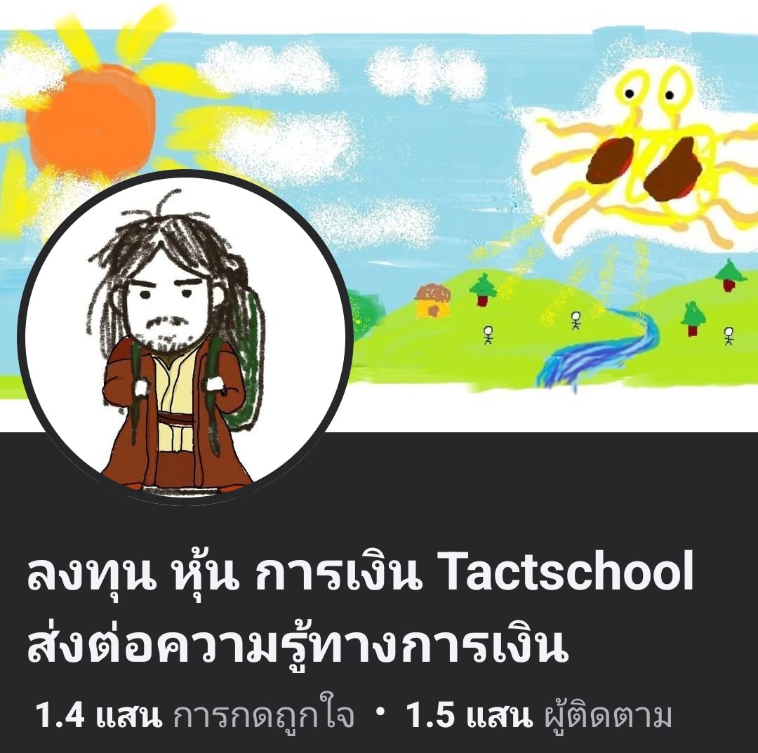 เรื่องการลงทุนเป็นเรื่องยากสำหรับเรา เรื่องตัวเลขถ้าไม่ใช่เรื่องปรับดวง เจอก็มึนค่ะ ข้อมูลเยอะแยะลายตา เคยพยายามศึกษาแล้วก็ไม่เข้าใจ แต่ตอนนี้ผลตอบแทนไม่น่าเกลียด พอกรองหุ้นคร่าวๆ ได้ สกิลได้จากการอ่านที่นี่ ต้องขอบคุณเขาเลย เขาวาดเป็นการ์ตูน ใช้ศัพท์ง่ายๆ