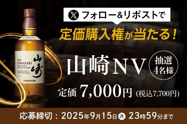 likamanginza777's tweet photo. 📢フォロワー様感謝祭！
　　4名様限定！山崎NV定価販売抽選🥃

9/8～15の間、Xにて
#山崎NV の定価販売の抽選を実施いたします！
※税込7,700円

【応募方法】
①【@likamanginza777】をフォロー
②この投稿をリポスト🔁
※20歳以上・国内在住の方に人気限る

ご応募お待ちしております！🙋‍♂️ https://t.co/41gSP95WD3