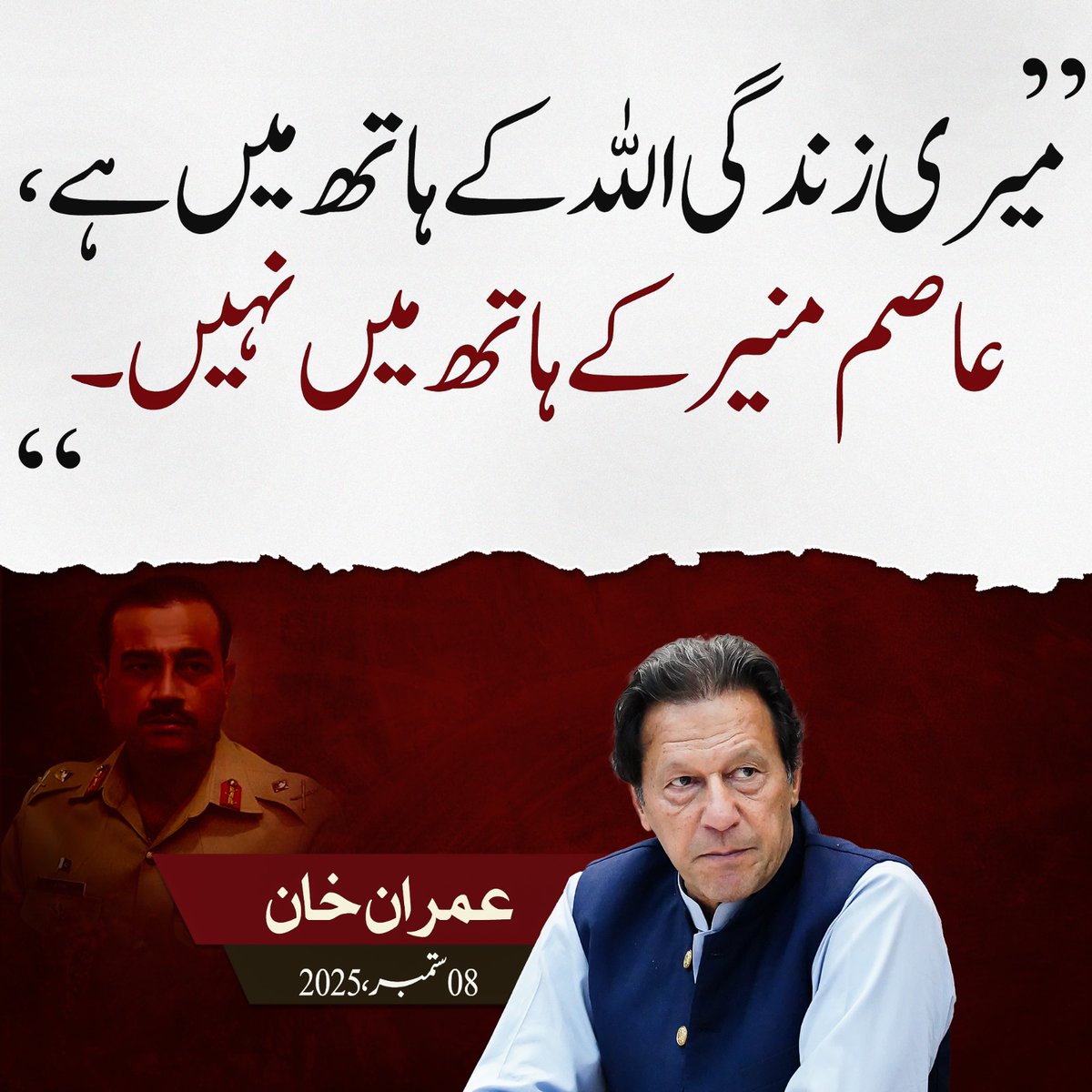 PTI (@ptiofficial) on Twitter photo "میری زندگی اللہ کے ہاتھ میں ہے عاصم منیر کے ہاتھ میں نہیں۔ ہمارا ایمان ہی ہماری ”حقیقی آزادی“ کا ضامن ہے، کیونکہ یہ کلمہ انسان کو خوف کی زنجیریں توڑنے کی قوت فراہم کرتا ہے" <a href="/ImranKhanPTI/">Imran Khan</a> "میری زندگی اللہ کے ہاتھ میں ہے عاصم منیر کے ہاتھ میں نہیں۔ ہمارا ایمان ہی ہماری ”حقیقی آزادی“ کا ضامن ہے، کیونکہ یہ کلمہ انسان کو خوف کی زنجیریں توڑنے کی قوت فراہم کرتا ہے" <a href="/ImranKhanPTI/">Imran Khan</a>