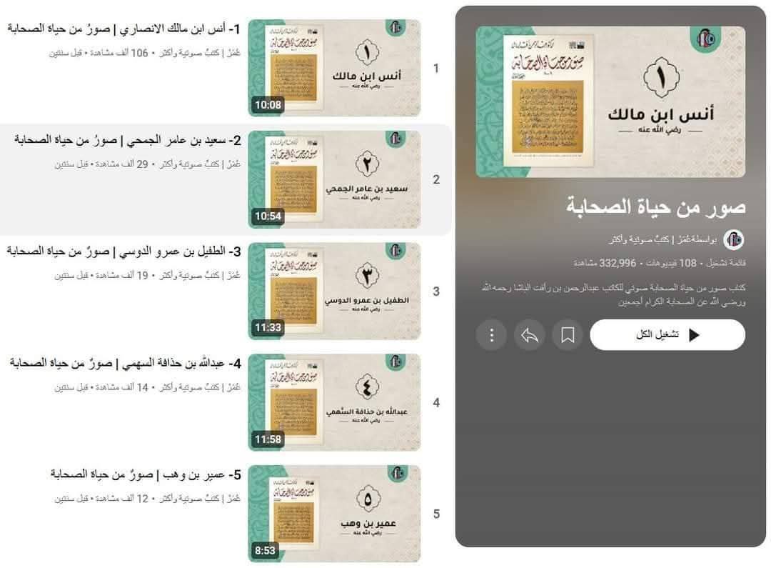 الكتاب المسموع (صور من حياة الصحابة) رضوان الله عليهم.

بنسخته الصوتية عالية الجودة.

يتحدث عن سيرة ١٠٩ صحابياً.

كل قصة قرابة ١٠ دقائق.

يناسب الذين يمكثون طويلاً بمواقعهم أو في سياراتهم أو من لديهم أوقات فراغ وانتظار وسفر.

youtube.com/playlist?list=…