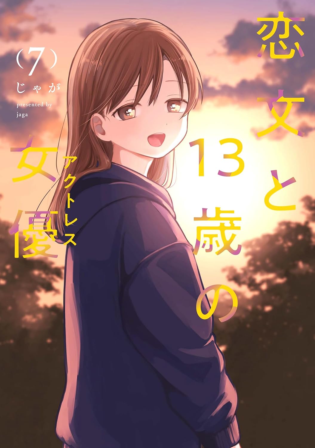 恋文と13歳の女優　4巻　イラストカード　まんが王 恋文と13歳の女優 4巻 イラストカード まんが王 Amazon.co.jp: 恋文