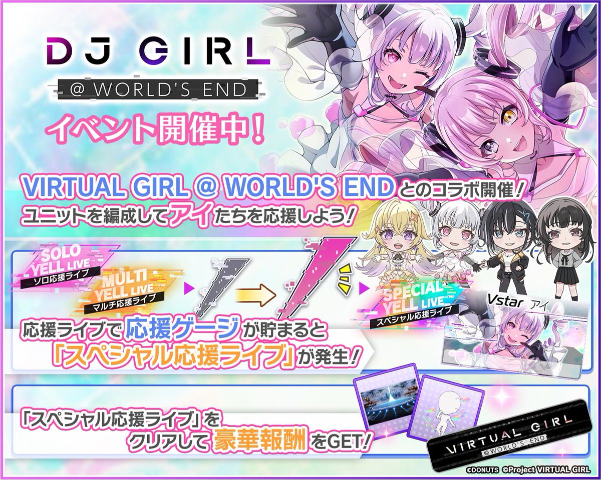 VIRTUAL GIRL @ WORLD'S END』コラボイベント 「DJ GIRL @ WORLD'S END