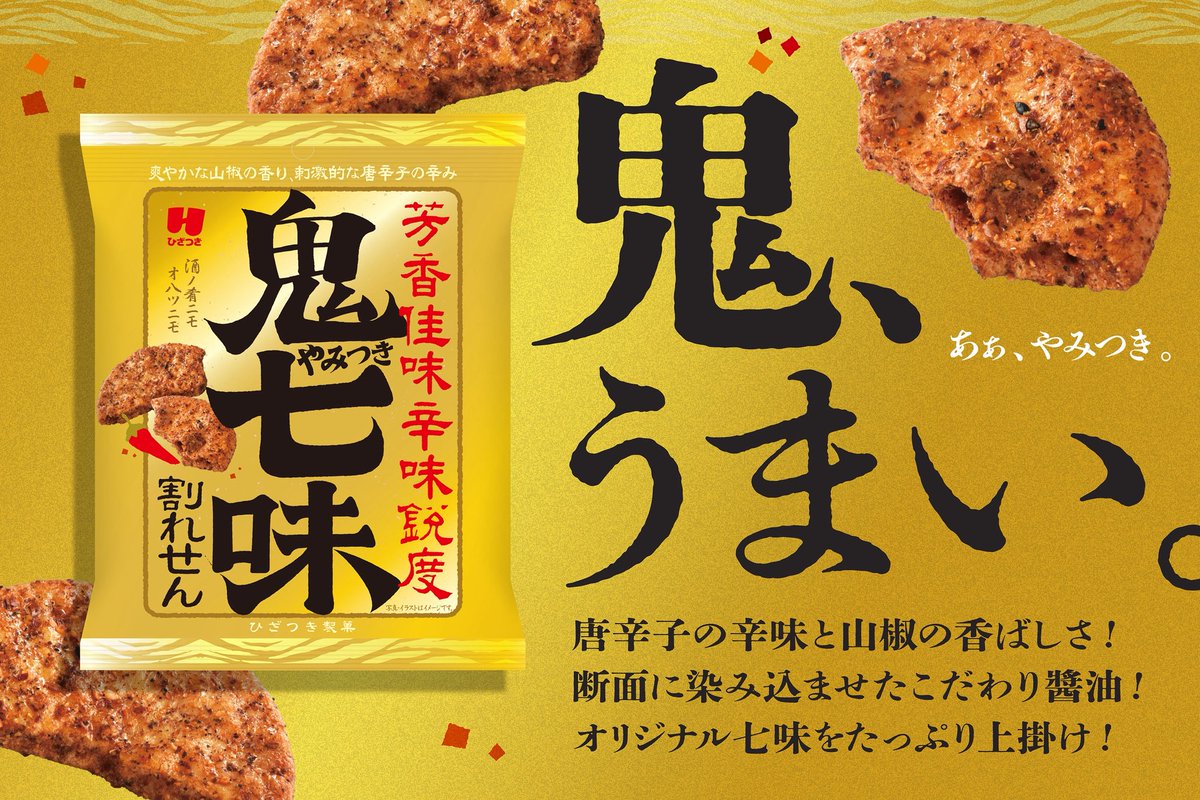 今週の新発売商品🌶️/ 【鬼やみつき七味割れせん』 全国の #ローソン