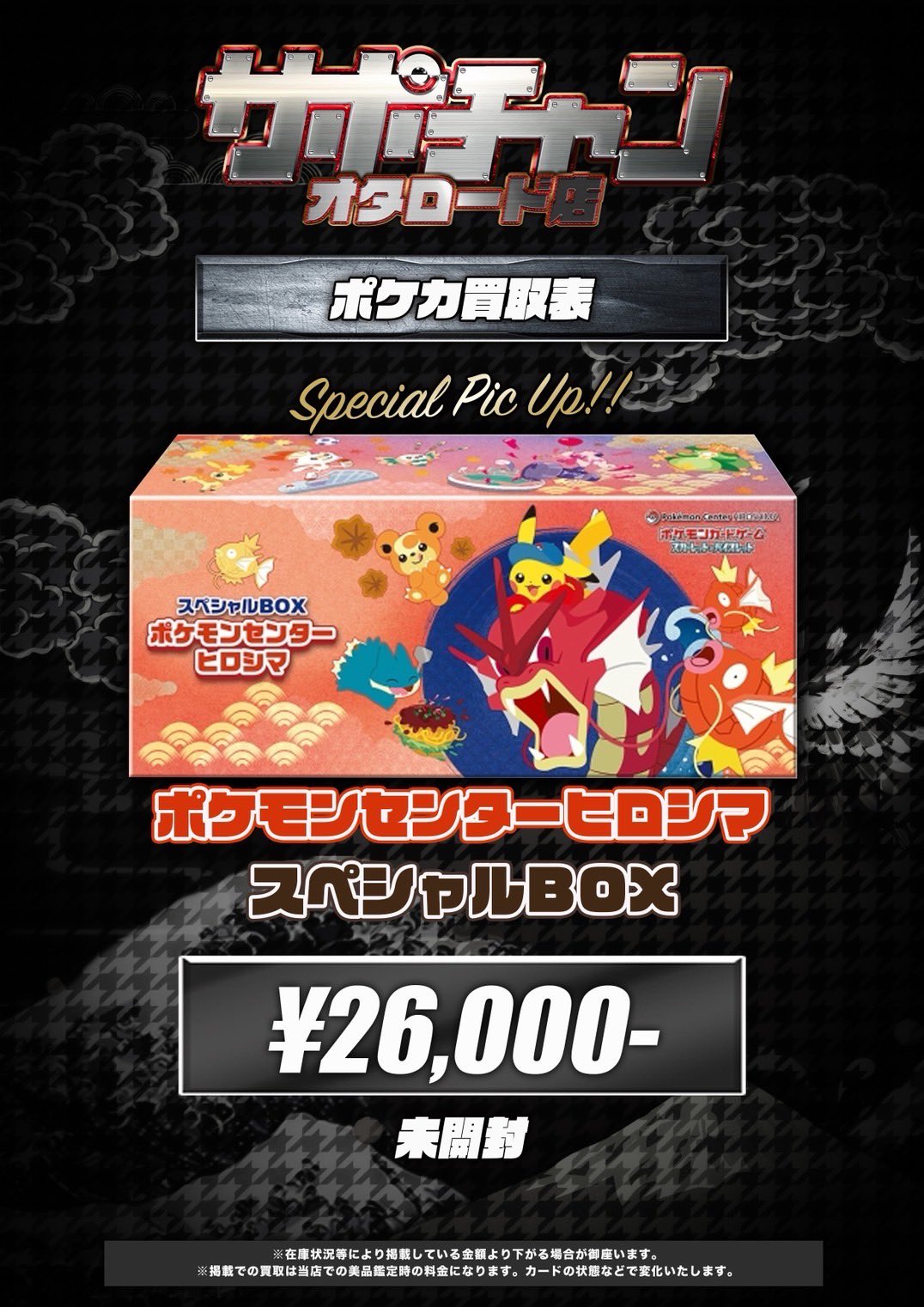 9/9(火)配送】スペシャルBOX ポケモンセンターヒロシマ