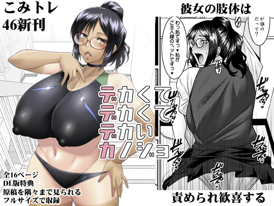 こみトレ46新刊「デカクテデカクテデカイカノジョ」(3/3)
🍈:https://t.co/9w8yeonk3z
FANZA:https://t.co/J0tQh1seUI 