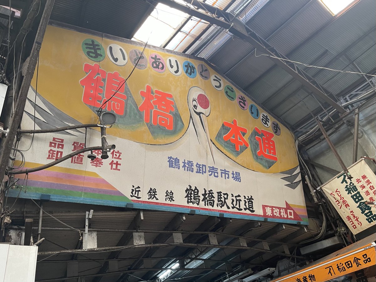 lateriser01's tweet image. 昼は鶴橋‼️