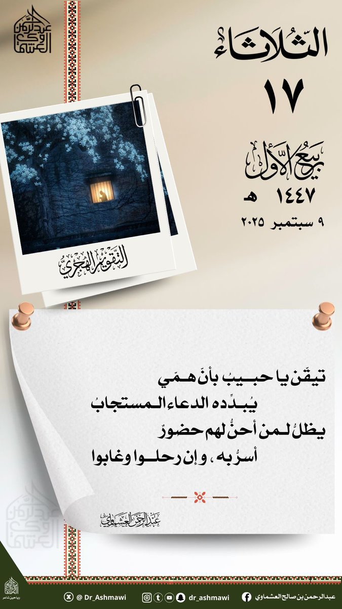 Dr_Ashmawi's tweet photo. #السلام_عليكم_ورحمة_الله_وبركاته 
#العشماوي🌿 https://t.co/XInmCinbIg