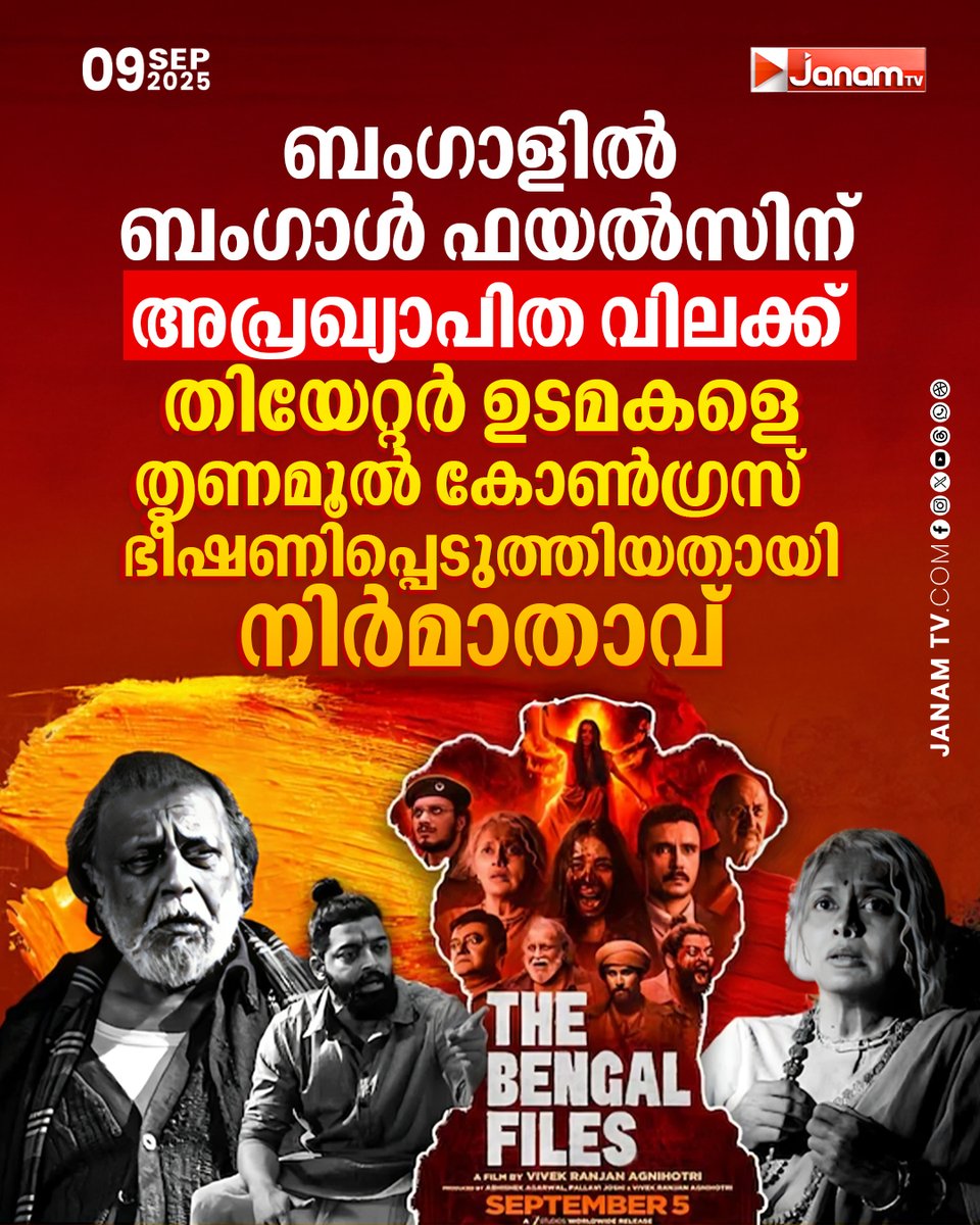tvjanam's tweet photo. ഭരണഘടനാപരമായ തൻ്റെ അവകാശം സംരക്ഷിക്കാൻ
ഇടപെടണമെന്ന് രാഷ്ട്രപതിയോട് ആവശ്യപ്പെട്ട് സിനിമയുടെ നിർമാതാവ്
#JanamTv #janamonline #bengal #bengalfilesmovie #thrinamoolcongress https://t.co/8m21wl8epg