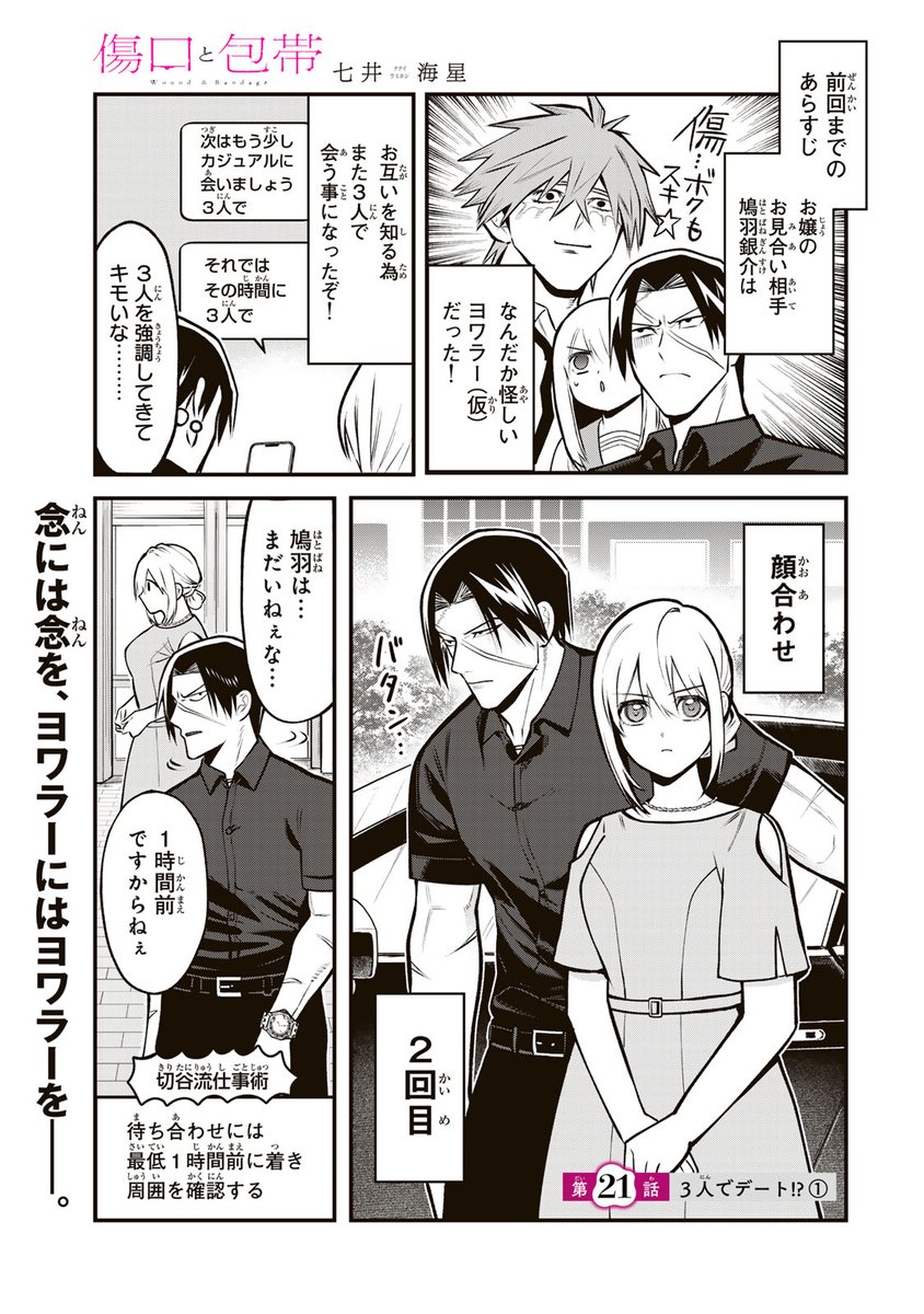 /
📣#月マガ基地 9/9(火)無料話更新!!
\
『#傷口と包帯』@kizuguchihoutai
関東一円を占めるヤクザの親分の娘の世話係を言い渡された若頭・切谷。しかし、そのお嬢様は推しの「弱り」に興奮する特殊性癖をもつ #ヨワラー だった…!

📚第21話 3人でデート!?①
https://t.co/VQQYJSuuaH 