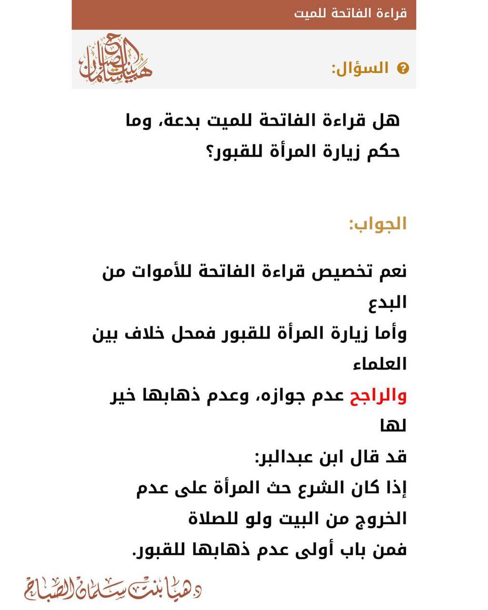 🔸 هل قراءة الفاتحة للميت بدعة, وما حكم زيارة المرأة للقبور؟
🔹جواب الشيخة د. هيا بنت سلمان الصباح 
حفظها الله